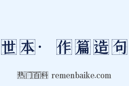 世本·作篇造句是什么意思的图片